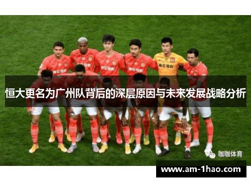 恒大更名为广州队背后的深层原因与未来发展战略分析