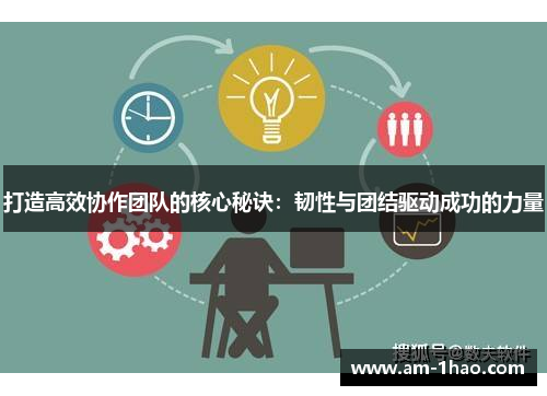 打造高效协作团队的核心秘诀:韧性与团结驱动成功的力量 打造高效协作团队的核心秘诀:韧性与团结驱动成功的力量