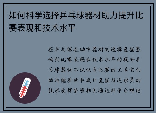 如何科学选择乒乓球器材助力提升比赛表现和技术水平 如何科学选择乒乓球器材助力提升比赛表现和技术水平