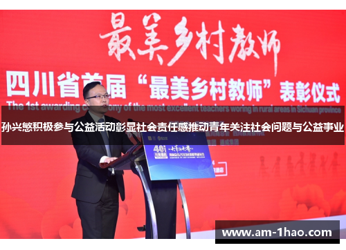 孙兴慜积极参与公益活动彰显社会责任感推动青年关注社会问题与公益事业