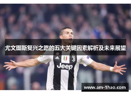尤文图斯复兴之路的五大关键因素解析及未来展望 尤文图斯复兴之路的五大关键因素解析及未来展望
