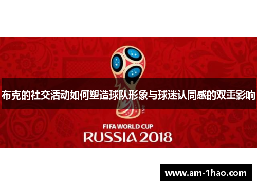布克的社交活动如何塑造球队形象与球迷认同感的双重影响