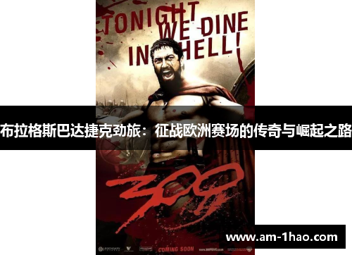 布拉格斯巴达捷克劲旅:征战欧洲赛场的传奇与崛起之路 布拉格斯巴达捷克劲旅:征战欧洲赛场的传奇与崛起之路