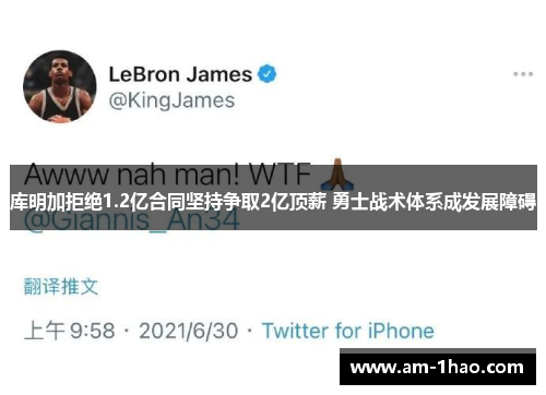 库明加拒绝1.2亿合同坚持争取2亿顶薪 勇士战术体系成发展障碍