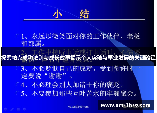 探索帕克成功法则与成长故事揭示个人突破与事业发展的关键路径 探索帕克成功法则与成长故事揭示个人突破与事业发展的关键路径