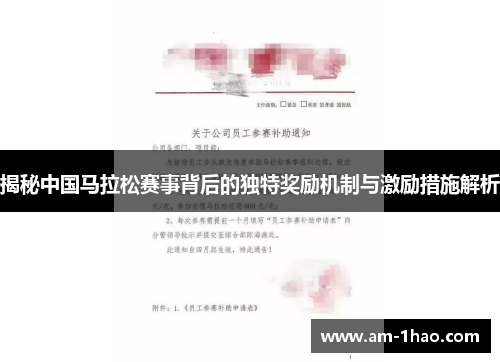 揭秘中国马拉松赛事背后的独特奖励机制与激励措施解析 揭秘中国马拉松赛事背后的独特奖励机制与激励措施解析