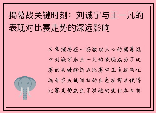 揭幕战关键时刻：刘诚宇与王一凡的表现对比赛走势的深远影响