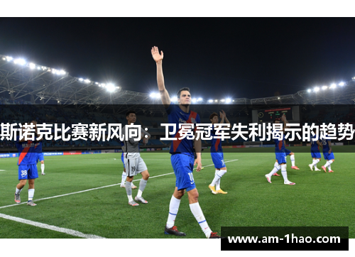 斯诺克比赛新风向:卫冕冠军失利揭示的趋势 斯诺克比赛新风向:卫冕冠军失利揭示的趋势