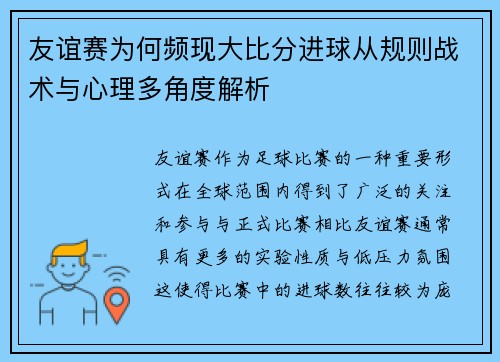 友谊赛为何频现大比分进球从规则战术与心理多角度解析