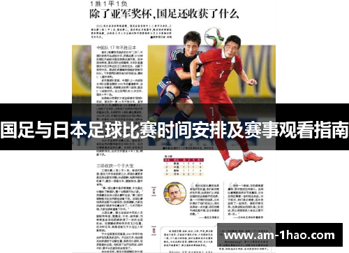 国足与日本足球比赛时间安排及赛事观看指南