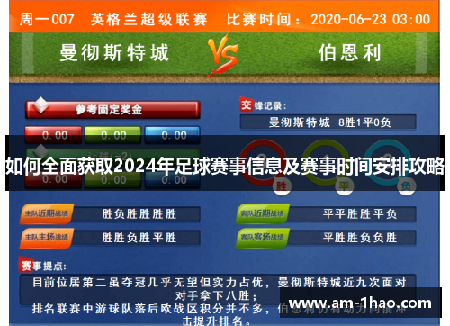 如何全面获取2024年足球赛事信息及赛事时间安排攻略 如何全面获取2024年足球赛事信息及赛事时间安排攻略