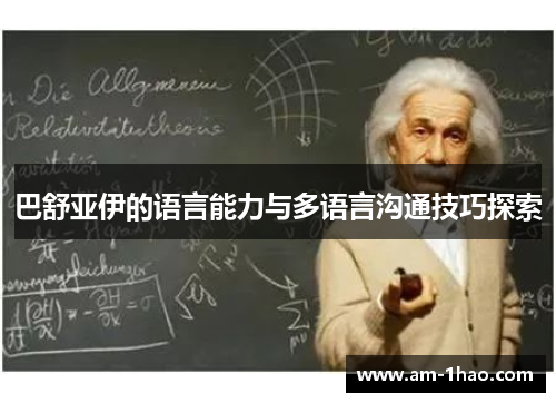 巴舒亚伊的语言能力与多语言沟通技巧探索