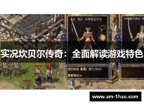 实况坎贝尔传奇:全面解读游戏特色 实况坎贝尔传奇:全面解读游戏特色