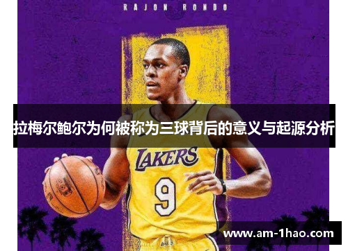 拉梅尔鲍尔为何被称为三球背后的意义与起源分析