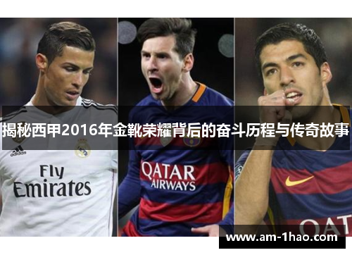 揭秘西甲2016年金靴荣耀背后的奋斗历程与传奇故事 揭秘西甲2016年金靴荣耀背后的奋斗历程与传奇故事