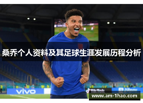 桑乔个人资料及其足球生涯发展历程分析