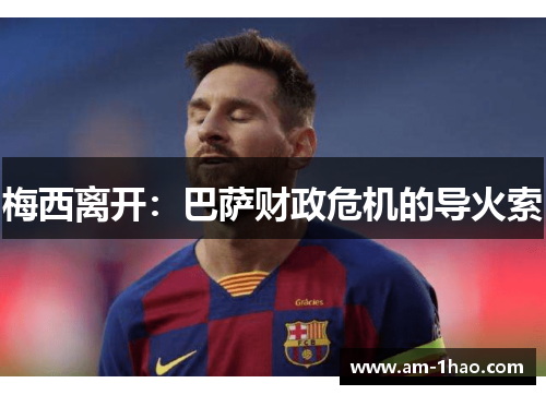 梅西离开:巴萨财政危机的导火索 梅西离开:巴萨财政危机的导火索