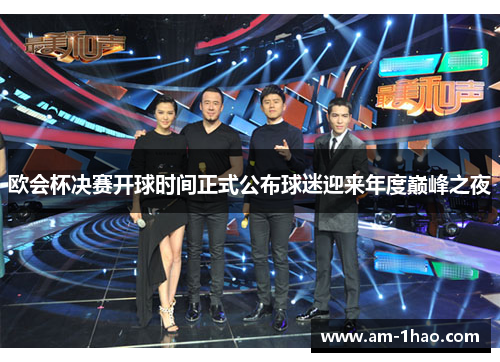 欧会杯决赛开球时间正式公布球迷迎来年度巅峰之夜