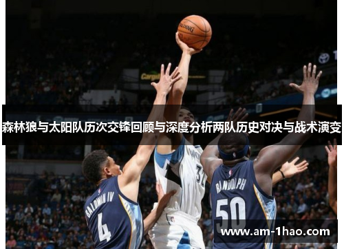 森林狼与太阳队历次交锋回顾与深度分析两队历史对决与战术演变