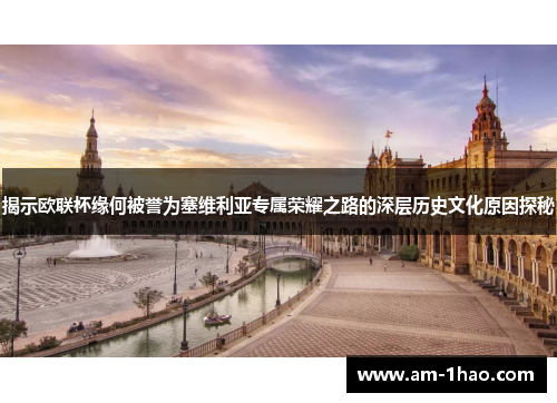揭示欧联杯缘何被誉为塞维利亚专属荣耀之路的深层历史文化原因探秘