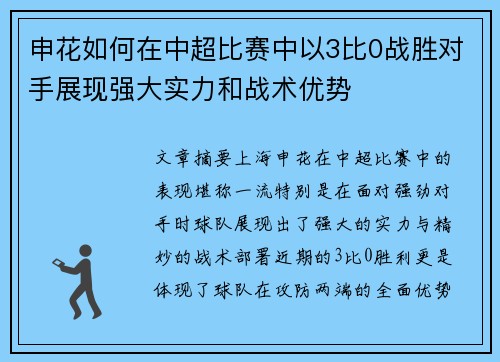申花如何在中超比赛中以3比0战胜对手展现强大实力和战术优势