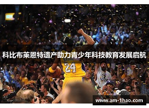 科比布莱恩特遗产助力青少年科技教育发展启航