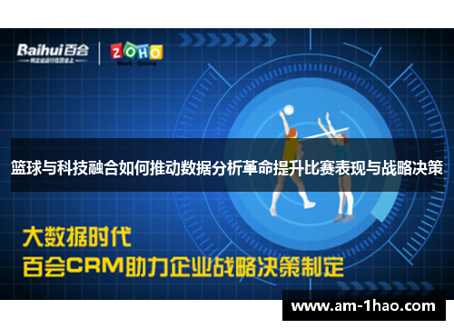 篮球与科技融合如何推动数据分析革命提升比赛表现与战略决策