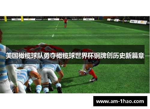 美国橄榄球队勇夺橄榄球世界杯铜牌创历史新篇章 美国橄榄球队勇夺橄榄球世界杯铜牌创历史新篇章