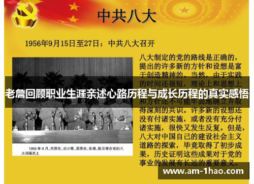 老詹回顾职业生涯亲述心路历程与成长历程的真实感悟 老詹回顾职业生涯亲述心路历程与成长历程的真实感悟