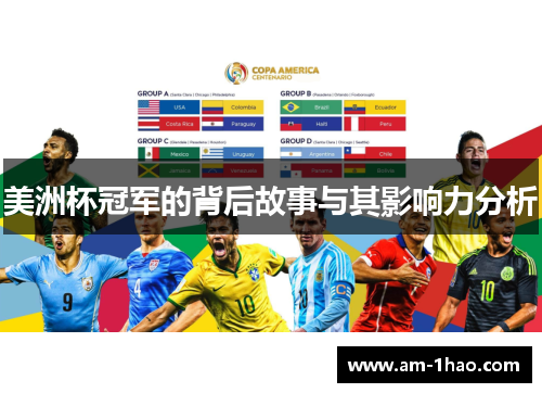 美洲杯冠军的背后故事与其影响力分析 美洲杯冠军的背后故事与其影响力分析