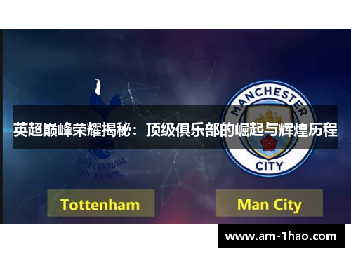 英超巅峰荣耀揭秘：顶级俱乐部的崛起与辉煌历程