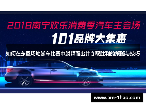 如何在东盟场地脚车比赛中脱颖而出并夺取胜利的策略与技巧 如何在东盟场地脚车比赛中脱颖而出并夺取胜利的策略与技巧