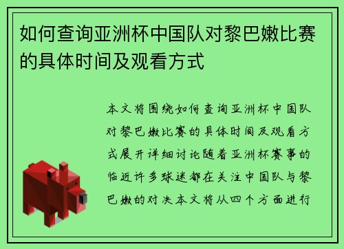 如何查询亚洲杯中国队对黎巴嫩比赛的具体时间及观看方式