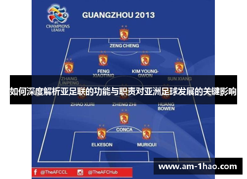 如何深度解析亚足联的功能与职责对亚洲足球发展的关键影响 如何深度解析亚足联的功能与职责对亚洲足球发展的关键影响