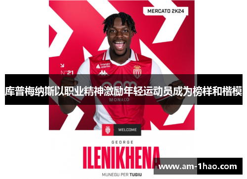 库普梅纳斯以职业精神激励年轻运动员成为榜样和楷模