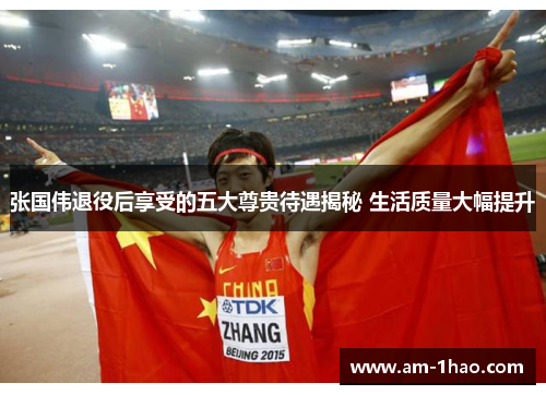 张国伟退役后享受的五大尊贵待遇揭秘 生活质量大幅提升