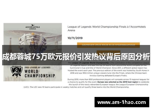 成都蓉城75万欧元报价引发热议背后原因分析