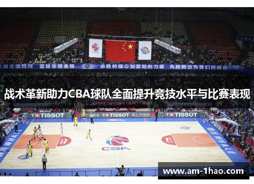 战术革新助力CBA球队全面提升竞技水平与比赛表现