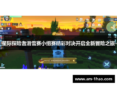 星际探险者滑雪赛小组赛精彩对决开启全新冒险之旅