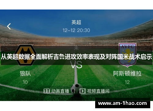 从英超数据全面解析吉鲁进攻效率表现及对阵国米战术启示