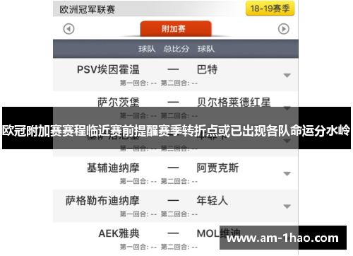 欧冠附加赛赛程临近赛前提醒赛季转折点或已出现各队命运分水岭 欧冠附加赛赛程临近赛前提醒赛季转折点或已出现各队命运分水岭