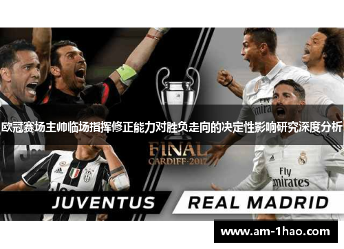 欧冠赛场主帅临场指挥修正能力对胜负走向的决定性影响研究深度分析 欧冠赛场主帅临场指挥修正能力对胜负走向的决定性影响研究深度分析