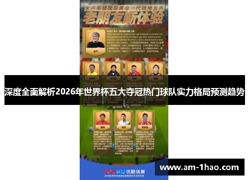 深度全面解析2026年世界杯五大夺冠热门球队实力格局预测趋势 深度全面解析2026年世界杯五大夺冠热门球队实力格局预测趋势