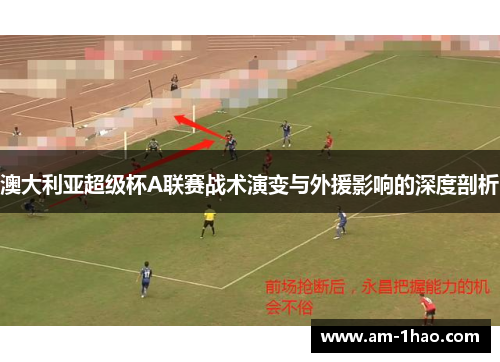 澳大利亚超级杯A联赛战术演变与外援影响的深度剖析