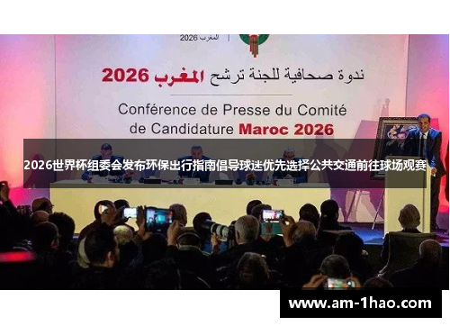 2026世界杯组委会发布环保出行指南倡导球迷优先选择公共交通前往球场观赛 2026世界杯组委会发布环保出行指南倡导球迷优先选择公共交通前往球场观赛