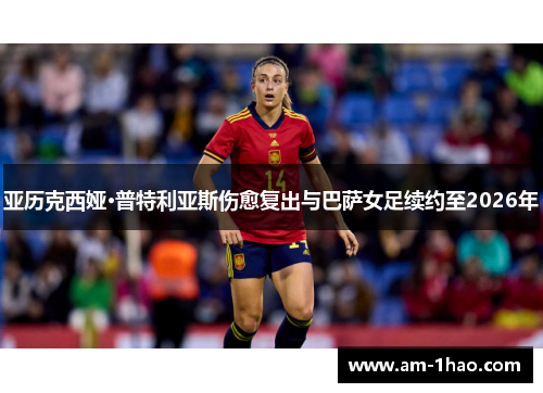 亚历克西娅·普特利亚斯伤愈复出与巴萨女足续约至2026年