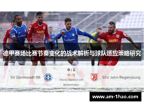 德甲赛场比赛节奏变化的战术解析与球队适应策略研究