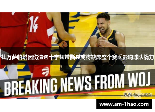 杜万萨帕塔因伤遭遇十字韧带撕裂或将缺席整个赛季影响球队战力