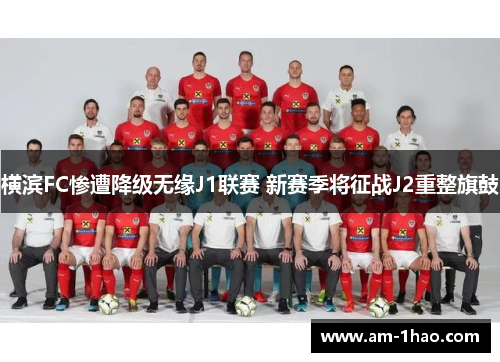 横滨FC惨遭降级无缘J1联赛 新赛季将征战J2重整旗鼓