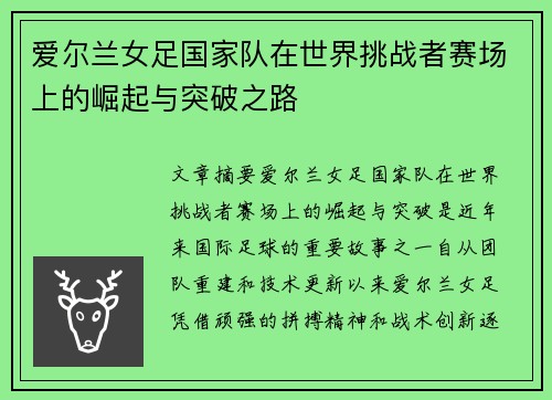 爱尔兰女足国家队在世界挑战者赛场上的崛起与突破之路 爱尔兰女足国家队在世界挑战者赛场上的崛起与突破之路